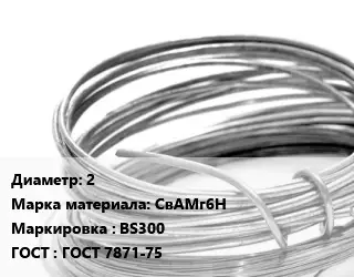 Алюминиевая проволока 2 Марка: СвАМг6Н BS300 ГОСТ: ГОСТ 7871-75